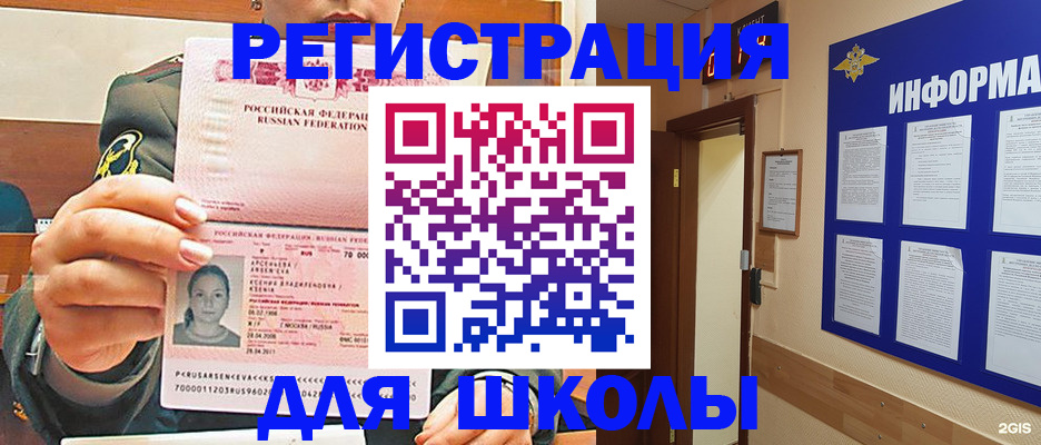 прописка для школы в Беломорске