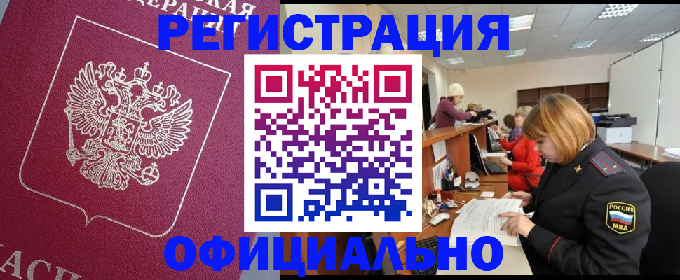 временная прописка в Беломорске